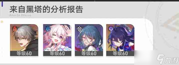 崩坏星穹铁道三月七克制杰哥阵容