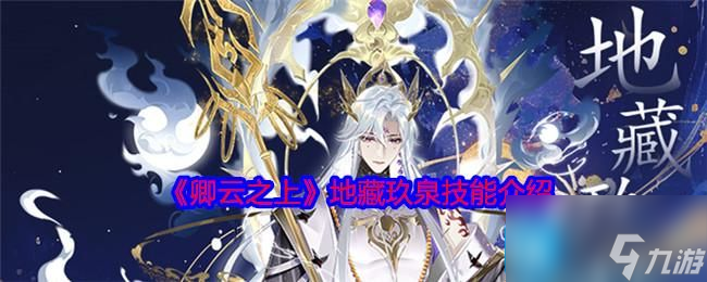 《卿云之上》地藏玖泉技能介绍