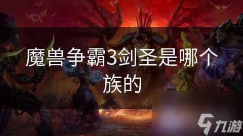 魔兽争霸3剑圣是哪个族的