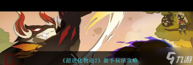 《超进化物语2》新手玩法攻略？超进化物语2攻略介绍