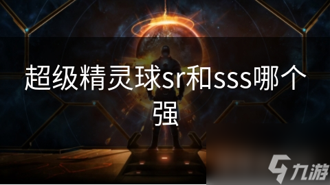 超级精灵球sr和sss哪个强
