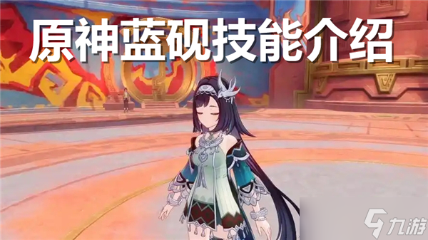 原神蓝砚技能一览