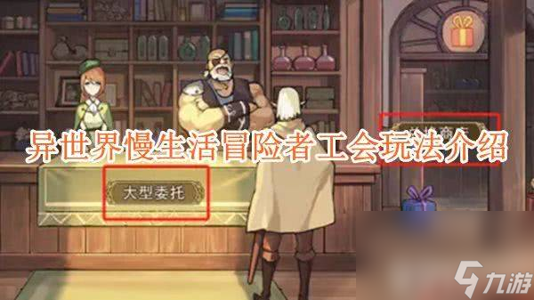 《<a id='link_pop' class='keyword-tag' href='https://www.9game.cn/ysjmsh/'>异世界慢生活</a>》冒险者工会怎么玩 冒险者工会玩法指南