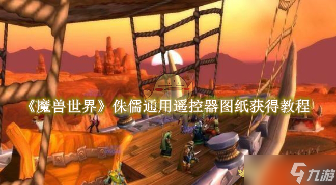 《魔兽世界》侏儒通用遥控器图纸在哪得