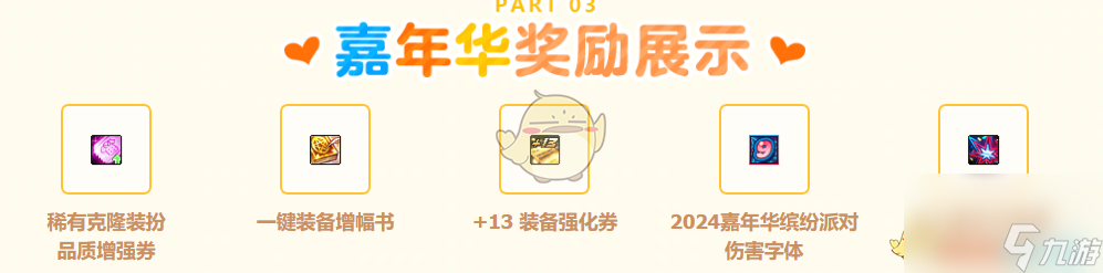 DNF2024嘉年华特别在线奖励汇总