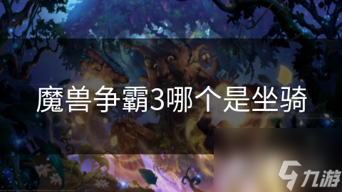魔兽争霸3哪个是坐骑
