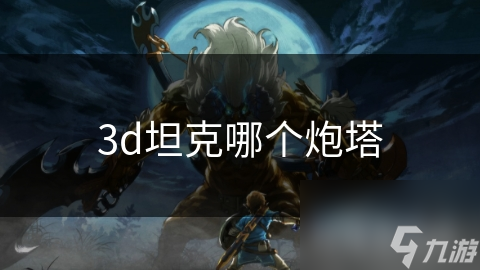 3d坦克哪個炮塔