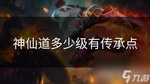 神仙道多少级有传承点