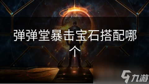 彈彈堂暴擊寶石搭配哪個