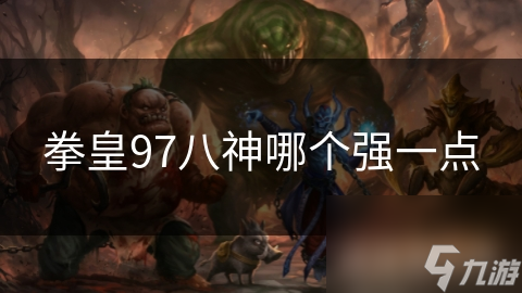 拳皇97八神哪个强一点