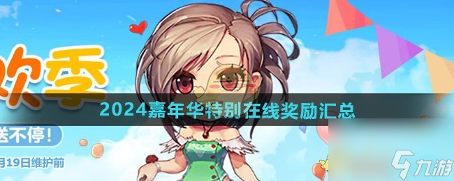 DNF2024嘉年华特别在线奖励汇总