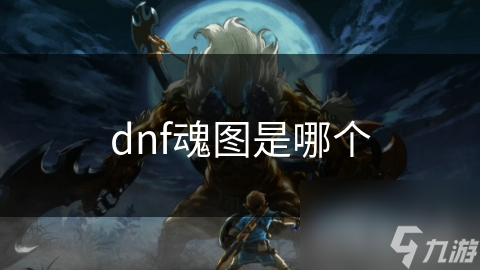 dnf魂图是哪个