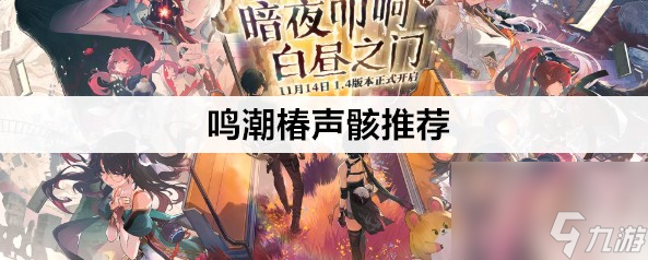 鸣潮椿声骸怎么样选择