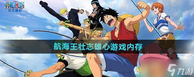 航海王壮志雄心需要多少内存空间-航海王壮志雄心游戏内存介绍
