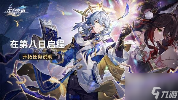 崩坏星穹铁道在第八日启程怎么玩 崩铁在第八日启程活动介绍