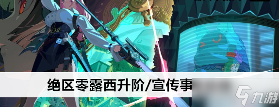 绝区零露西升阶/宣传事件攻略