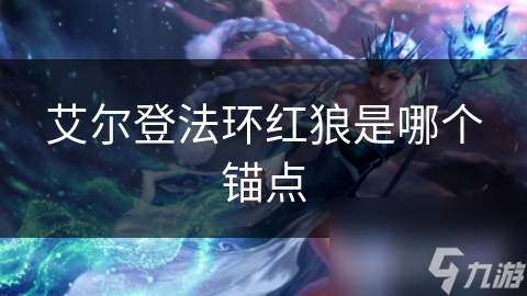 艾尔登法环红狼是哪个锚点