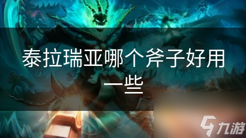 泰拉瑞亚哪个斧子好用一些