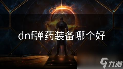 dnf弹药装备哪个好