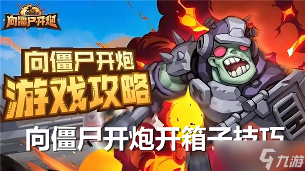 <a id='link_pop' class='keyword-tag' href='https://www.9game.cn/xjskp/'>向僵尸开炮</a>开箱子有什么技巧和方法吗