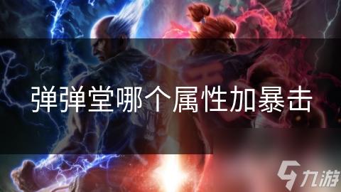 彈彈堂哪個(gè)屬性加暴擊