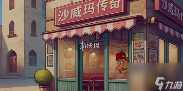 沙威玛传奇升满所需价格
