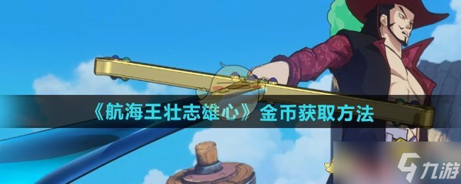 航海王壮志雄心金币怎么获得-金币获取方法