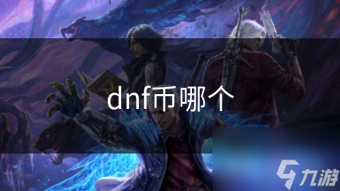 dnf币哪个