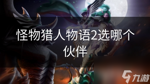 怪物獵人物語2選哪個伙伴