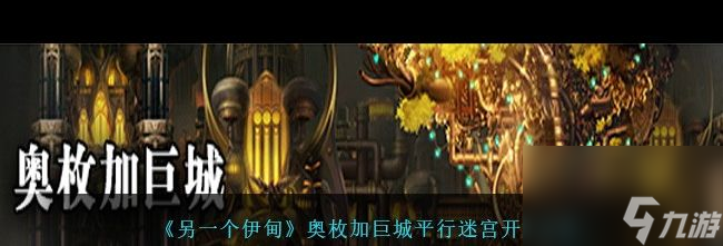 《另一个伊甸》驱魔教典获取方法？另一个伊甸攻略介绍