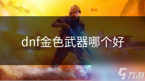 dnf金色武器哪个好