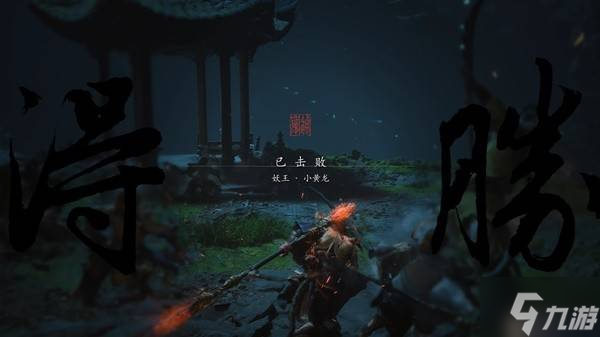 《黑神话悟空》四十二难成就解锁方法 小黄龙位置在哪