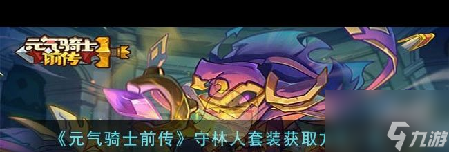 《元气骑士前传》史莱姆卡片获得方法介绍？元气骑士前传攻略推荐