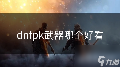 dnfpk武器哪个好看