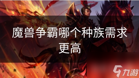 魔兽争霸哪个种族需求更高