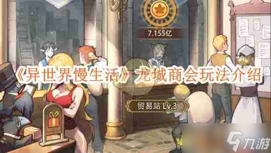 《异世界慢生活》龙城商会玩法介绍