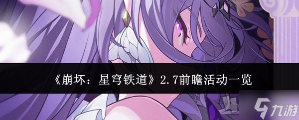 崩坏星穹铁道2.7前瞻活动有什么 前瞻活动详细讲解
