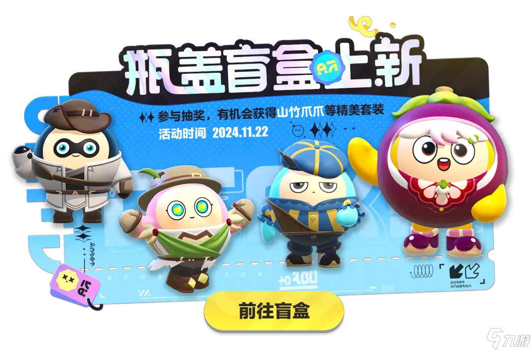 温度越降，蛋越时尚！《蛋仔派对》上线全新外观“仙灵莉兰”，瓶盖、金币盲盒大上新！