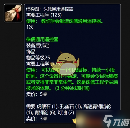 《魔兽世界》侏儒通用遥控器图纸在哪得