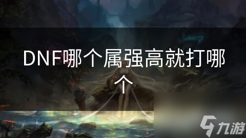 DNF哪个属强高就打哪个