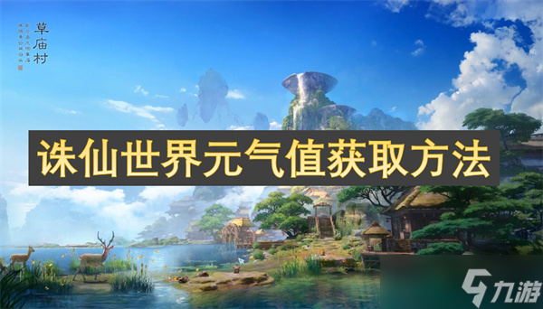 诛仙世界元气值怎么获取 诛仙世界元气值获取方法介绍
