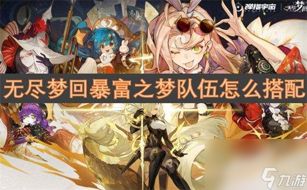 <a id='link_pop' class='keyword-tag' href='https://www.9game.cn/wujinmenghui/'>无尽梦回</a>暴富之梦队伍搭配方法是什么 暴富之梦队伍搭配指南
