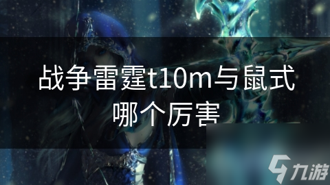 战争雷霆t10m与鼠式哪个厉害