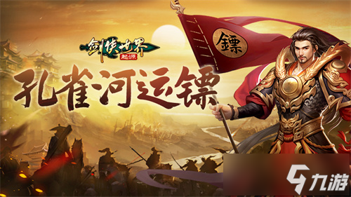 江湖风云变幻，《剑侠世界：起源》邀你共赴豪侠盛宴