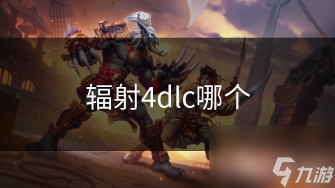 辐射4dlc哪个