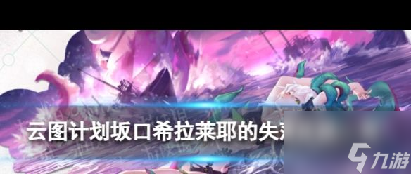 《云图计划》拉莱耶的失落怎么样？云图计划攻略分享