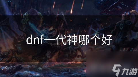 dnf一代神哪个好