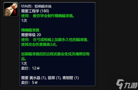 魔兽世界wlk精确瞄准镜图纸在哪买-wlk精确瞄准镜图纸购买位置分享