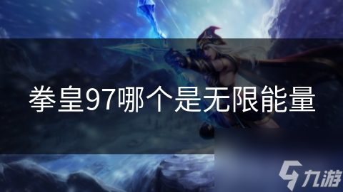 拳皇97哪个是无限能量