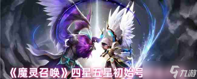 《魔灵召唤》四星五星初始号刷法介绍